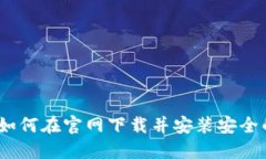 全面指南：如何在官网下载并安装安全的加密钱