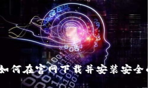 全面指南：如何在官网下载并安装安全的加密钱包