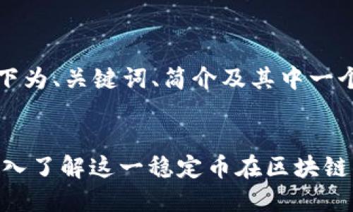 由于内容过长，以下为、关键词、简介及其中一个问题的概要示例：


USDT-TRC20: 深入了解这一稳定币在区块链中的应用与优势