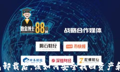 
虚拟币钱包卸载后，该如何安全找回资产和保护隐私？
