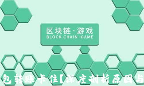
区块链钱包转账卡住？深度剖析原因与解决方法