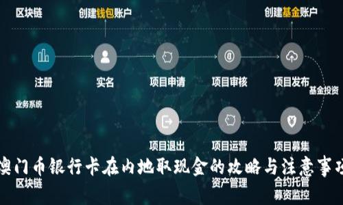 澳门币银行卡在内地取现金的攻略与注意事项
