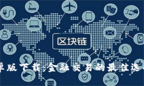 金荣中国APP安卓版下载：金融交易的最佳选择，助你轻松投资