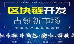 : 探索虚拟币硬件钱包：安全、便捷与选择指南