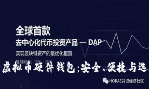 : 探索虚拟币硬件钱包：安全、便捷与选择指南