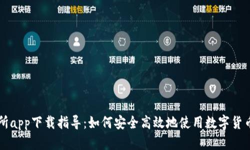 欧亿交易所app下载指导：如何安全高效地使用数字货币交易平台