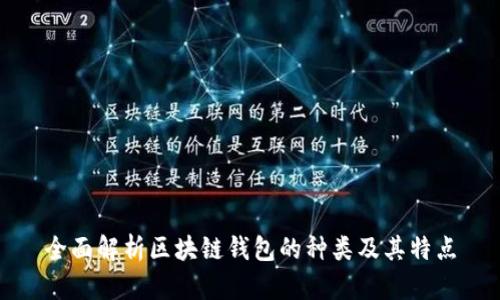 全面解析区块链钱包的种类及其特点