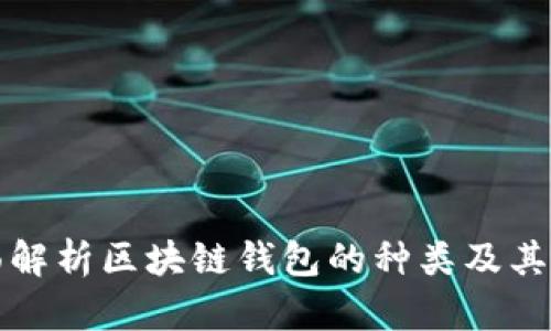 全面解析区块链钱包的种类及其特点