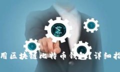 如何安全下载并使用区块链比特币钱包？详细指