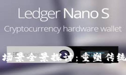 区块链数字钱包应用场景全景探讨：重塑传统金融与新经济的未来