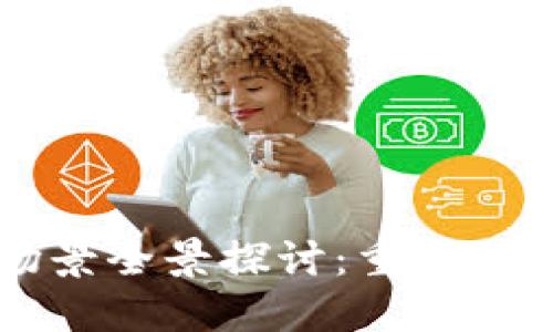区块链数字钱包应用场景全景探讨：重塑传统金融与新经济的未来