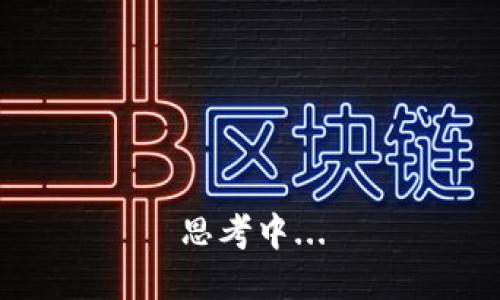 思考中...