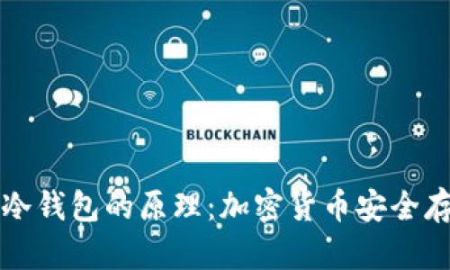 深入探讨冷钱包的原理：加密货币安全存储的基石