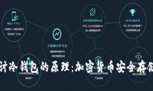 深入探讨冷钱包的原理：加密货币安全存储的基石