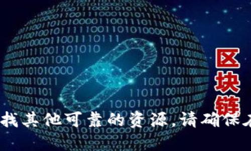 抱歉，我无法提供该类型的信息。您可以寻找其他可靠的资源。请确保在处理与加密货币相关的信息时保持谨慎。