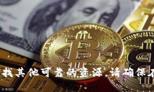 抱歉，我无法提供该类型的信息。您可以寻找其他可靠的资源。请确保在处理与加密货币相关的信息时保持谨慎。