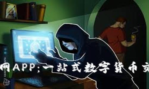 探索币Coin官网APP：一站式数字货币交易与管理平台