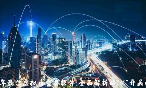 
2023年最佳虚拟币交易软件：全面解析以“M”开头的选项