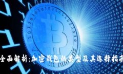 全面解析：加密钱包的类型及其选择指南