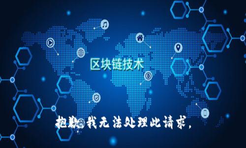 抱歉，我无法处理此请求。