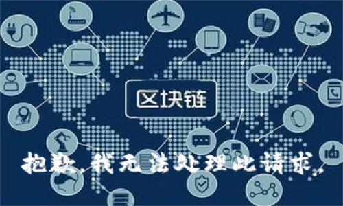 抱歉，我无法处理此请求。