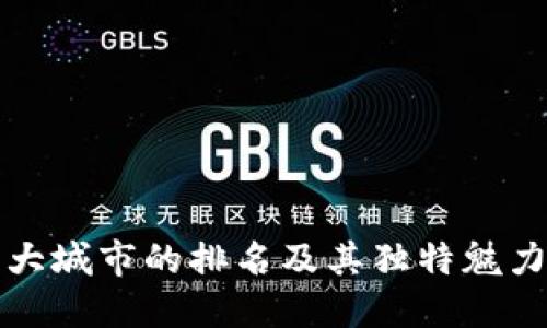 探索巴西十大城市的排名及其独特魅力与发展潜力
