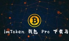全面解析 imToken 钱包 Pro 下载与使用指南