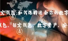 中心钱包和锁定钱包：如何选择适合你的数字资