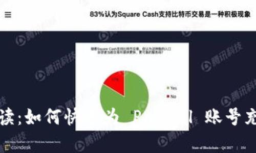 全面解读：如何快速为 PayPal 账号充值余额