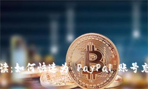 全面解读：如何快速为 PayPal 账号充值余额