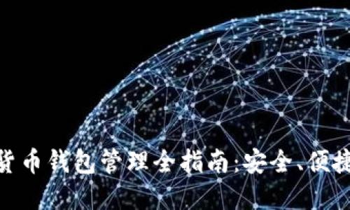 : 数字货币钱包管理全指南：安全、便捷与策略