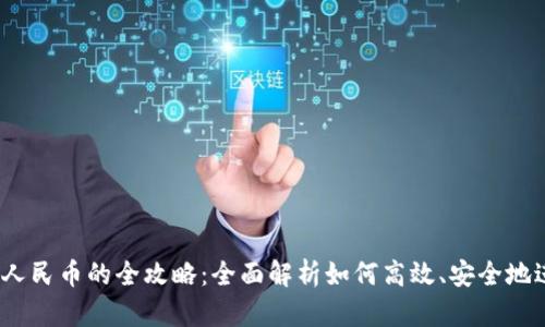 USDT换人民币的全攻略：全面解析如何高效、安全地进行交易