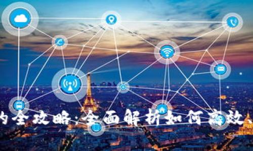 USDT换人民币的全攻略：全面解析如何高效、安全地进行交易