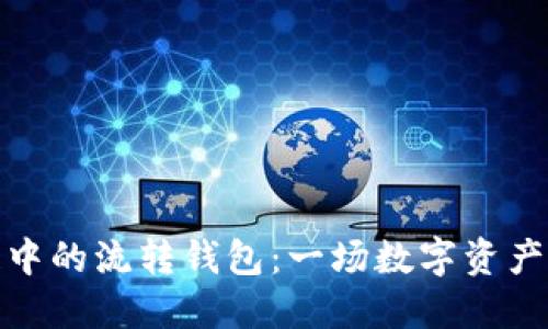 解密区块链中的流转钱包：一场数字资产管理的革命