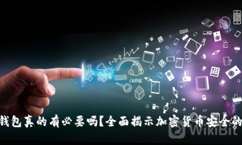 硬件钱包真的有必要吗？全面揭示加密货币安全的关键