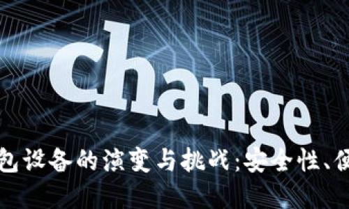 题目和关键词

未来数字货币钱包设备的演变与挑战：安全性、便捷性与使用趋势