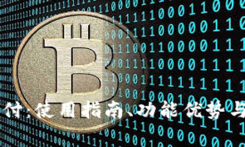 全面解析OK支付：使用指南、功能优势与常见问题解答