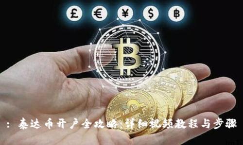 : 泰达币开户全攻略：详细视频教程与步骤