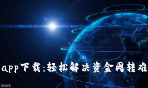 微微钱包贷款app下载：轻松解决资金周转难题的最佳选择