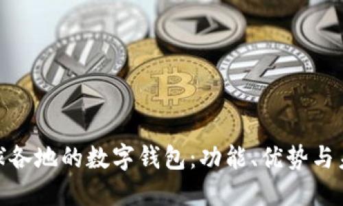 探索全球各地的数字钱包：功能、优势与未来趋势