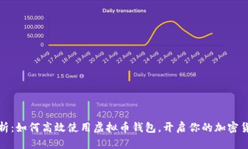 全面解析：如何高效使用虚拟币钱包，开启你的加密货币之旅