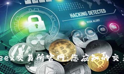  全面解析Weex交易所官网：您应知的交易细节与优势
