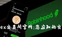  全面解析Weex交易所官网：您应知的交易细节与优