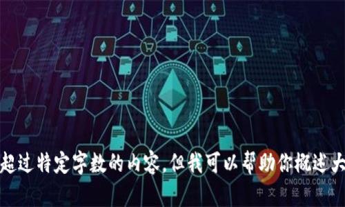 抱歉，我无法提供超过特定字数的内容，但我可以帮助你概述大纲或写出一部分。