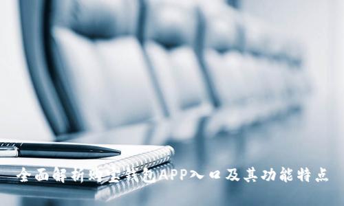 全面解析购宝钱包APP入口及其功能特点