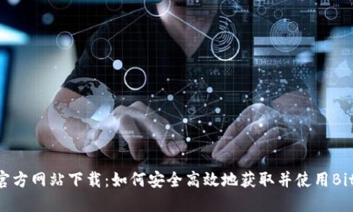 BitGet交易所官方网站下载：如何安全高效地获取并使用BitGet交易所APP