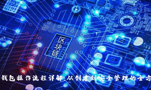区块链钱包操作流程详解：从创建到安全管理的全方位指南