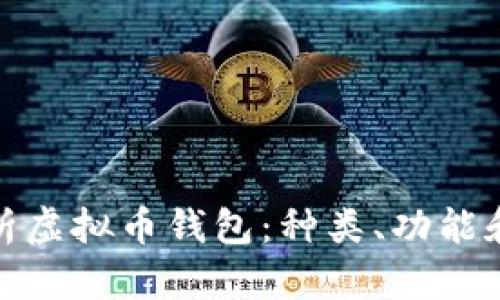 全面解析虚拟币钱包：种类、功能和安全性