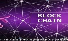 USDT交易最简单的三个步骤：轻松上手，快速盈利