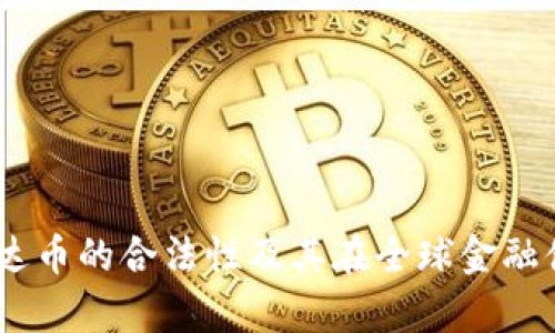 深入解析：泰达币的合法性及其在全球金融体系中的影响